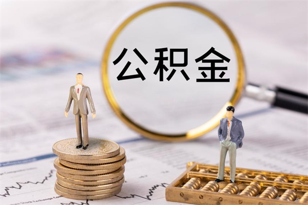 茌平个人住房公积金怎么提取出来（住房公积金个人提取流程2020）